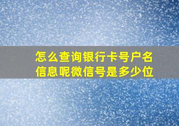 怎么查询银行卡号户名信息呢微信号是多少位