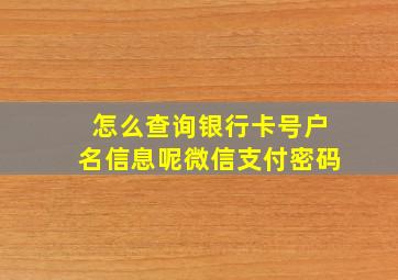 怎么查询银行卡号户名信息呢微信支付密码