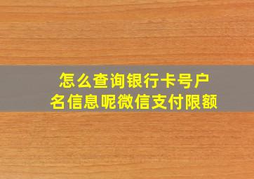 怎么查询银行卡号户名信息呢微信支付限额