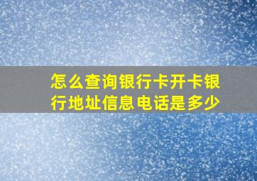 怎么查询银行卡开卡银行地址信息电话是多少