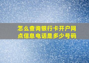 怎么查询银行卡开户网点信息电话是多少号码