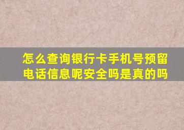 怎么查询银行卡手机号预留电话信息呢安全吗是真的吗