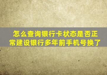 怎么查询银行卡状态是否正常建设银行多年前手机号换了