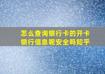 怎么查询银行卡的开卡银行信息呢安全吗知乎