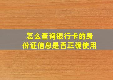 怎么查询银行卡的身份证信息是否正确使用