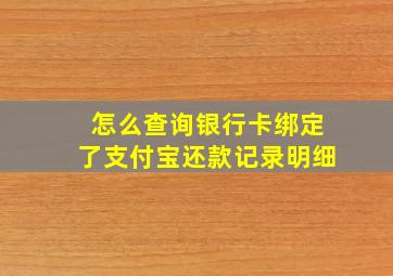 怎么查询银行卡绑定了支付宝还款记录明细