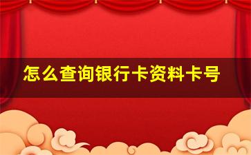 怎么查询银行卡资料卡号