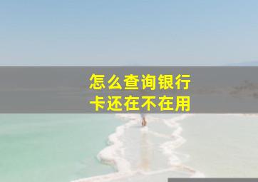 怎么查询银行卡还在不在用