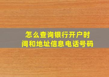 怎么查询银行开户时间和地址信息电话号码