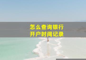 怎么查询银行开户时间记录