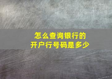 怎么查询银行的开户行号码是多少