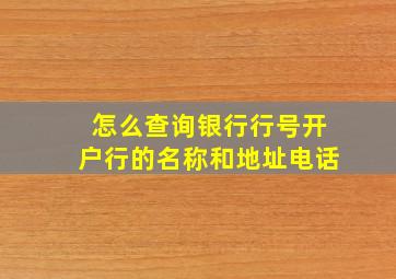 怎么查询银行行号开户行的名称和地址电话