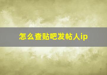 怎么查贴吧发帖人ip