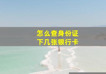 怎么查身份证下几张银行卡