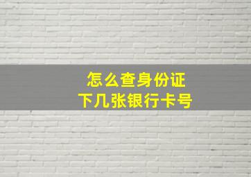 怎么查身份证下几张银行卡号