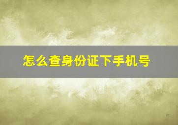 怎么查身份证下手机号