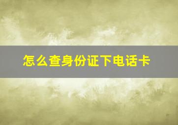 怎么查身份证下电话卡