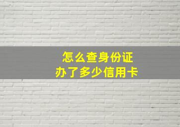 怎么查身份证办了多少信用卡