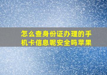 怎么查身份证办理的手机卡信息呢安全吗苹果