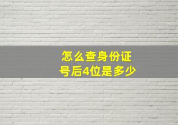 怎么查身份证号后4位是多少