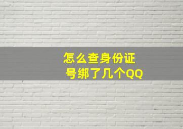 怎么查身份证号绑了几个QQ