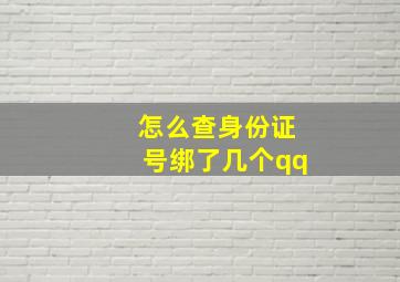 怎么查身份证号绑了几个qq