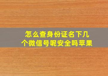 怎么查身份证名下几个微信号呢安全吗苹果