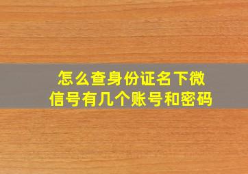 怎么查身份证名下微信号有几个账号和密码