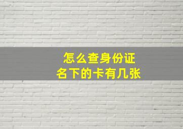 怎么查身份证名下的卡有几张