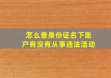 怎么查身份证名下账户有没有从事违法活动