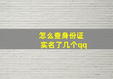 怎么查身份证实名了几个qq