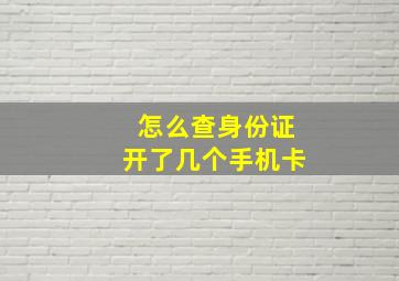 怎么查身份证开了几个手机卡