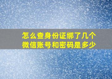 怎么查身份证绑了几个微信账号和密码是多少