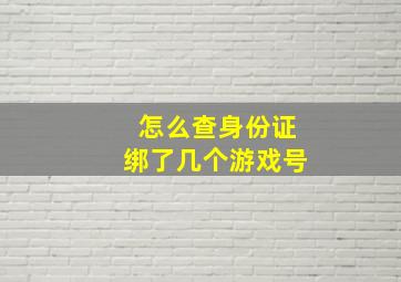 怎么查身份证绑了几个游戏号