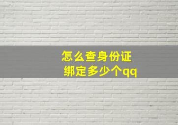 怎么查身份证绑定多少个qq