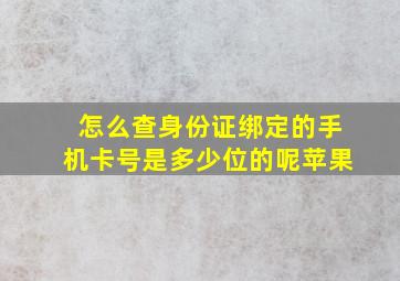 怎么查身份证绑定的手机卡号是多少位的呢苹果