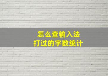 怎么查输入法打过的字数统计