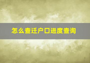 怎么查迁户口进度查询