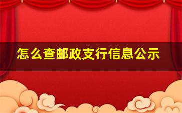 怎么查邮政支行信息公示