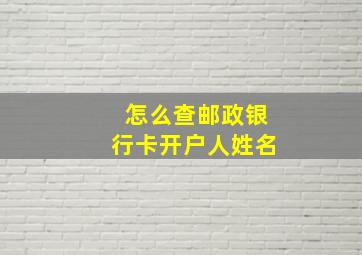 怎么查邮政银行卡开户人姓名