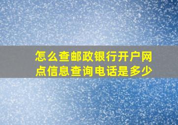 怎么查邮政银行开户网点信息查询电话是多少