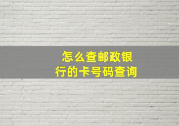 怎么查邮政银行的卡号码查询