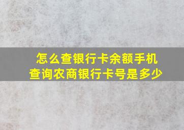 怎么查银行卡余额手机查询农商银行卡号是多少