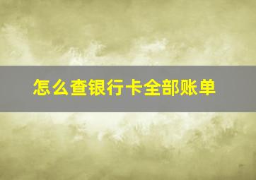 怎么查银行卡全部账单