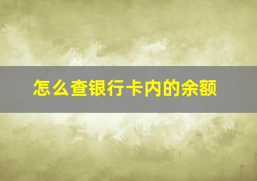 怎么查银行卡内的余额