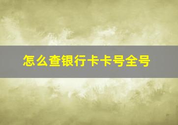 怎么查银行卡卡号全号