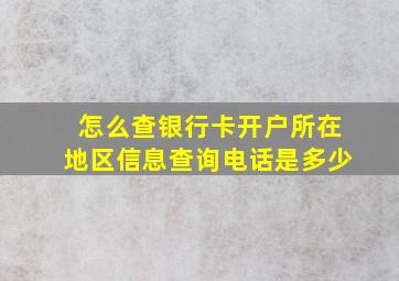 怎么查银行卡开户所在地区信息查询电话是多少