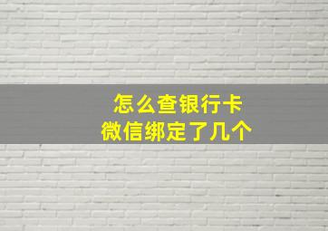 怎么查银行卡微信绑定了几个