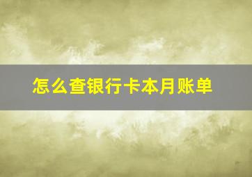 怎么查银行卡本月账单