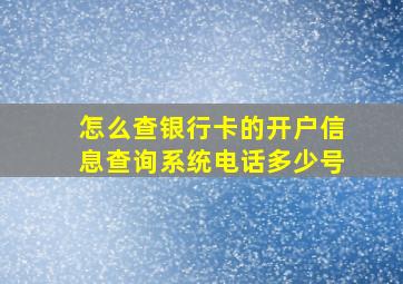 怎么查银行卡的开户信息查询系统电话多少号